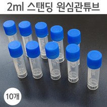 2ml 스탠딩 과학실험용 원심관튜브 용기 향수병 빈병