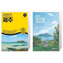 유니오니아시아 프렌즈 제주 + 에이든 제주여행 가이드북, [단일상품]