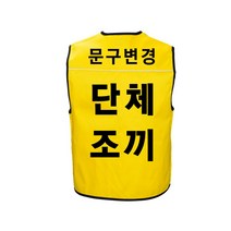 단체조끼 봉사조끼 스태프조끼 타스란 봉사조끼 단체복 유니폼, DY 고급조끼2001GFO (등인쇄), 2XL(형광주황색)