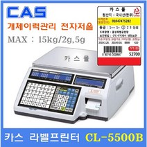 카스 라벨프린터 전자저울 CL5500-15B 15kg 개체이력관리 정육점 마트 채소 청과 수산 반찬코너