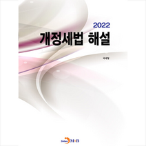 진한엠앤비 2022 개정세법 해설  미니수첩제공, 국세청