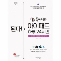 이노플리아 된다 톡 써니의 아이패드 하루 24시간 아이패드 하나로 일상을 바꾼다, One color | One Size, 9791163034391