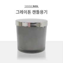캔들용기 그레이톤 ( 실버캡포함 )
