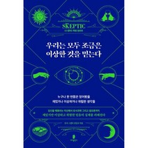 우리는 모두 조금은 이상한 것을 믿는다:누구나 한 번쯤은 믿어봤을 재밌거나 이상하거나 위험한 생각들, 바다출판사, 한국 스켑틱 편집부