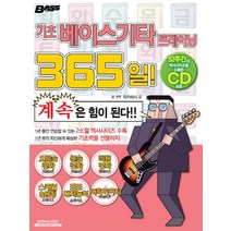 기초 베이스기타 트레이닝 365일:1년 후의 자신에게 확실한 기초력을 선물하자, SRMUSIC, 타카하시 료 저