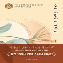 살며 사랑하며 배우며(100쇄 기념 스페셜 에디션)