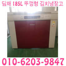 중고 김치냉장고 딤채 LG 삼성 뚜껑형 185L 김치냉장고, 중고김치냉장고