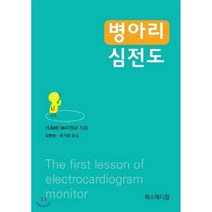 병아리심전도, 북스메디컬, YUMIE MATSUI 저/김현승,유기양 공역