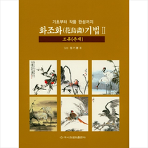 화조화 기법 2 조류(큰새), 정기봉