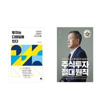 아이와함께 사은품증정 투자는 디테일에 있다 주식투자 절대 원칙 전2권세트 재테크 주식투자