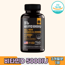 비타민디 비타민D 5000IU 온가족 성장기 어린이 청소년 비타민디3 비타민D3 뼈건강 vitaminD, [3개월분]-1병