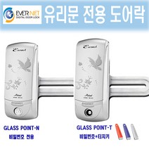 에버넷 유리문전용도어록 포인트 POINT-N POINT-T, POINT-T+C지역 설치의뢰(현장에서3만원결제)