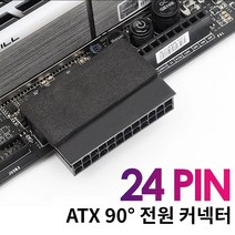 컴퓨터 메인보드 ATX 24PIN 90도 전원 커넥터 / PC 튜닝 전원 어댑터, AORUS