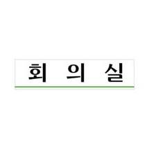 셀링프리 회의실 아크릴표시판