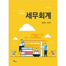 세무회계(2022), 황명철,김정호 공저, 퍼스트북