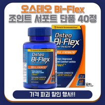 [유 통 기 한 보 장]오스테오 바이땡땡땡 트리플 스트랭스 바이플렉스 조인트헬스 40정 약들약 고약사 콘드로이친