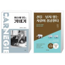 마흔에 읽는 카네기 + 선을 넘지 않는 사람이 성공한다 (마스크제공)