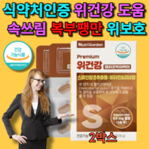 위장에 좋은 2박스 위 점막 벽 보호제 헬리코박터 균 증식 억제 도움 감초추출물 속쓰림 복부팽만 케어 비타민, 2개