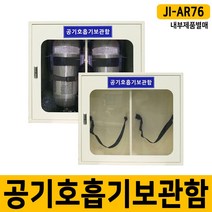 [제이아이세이프티] JI-AR76 공기호흡기 보관함 2구용 인명구조기구 / 스틸, 1개
