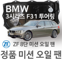 [BMW ZF 8단 미션 오일 팬] BMW 3시리즈 [F31] 투어링(Touring) 320 d/ xDrive (12~19년식 호환) 8HP45 8HP50/ HIS/ XHIS