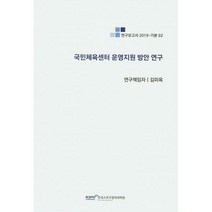 [밀크북] 한국스포츠정책과학원 - 국민체육센터 운영지원 방안 연구 : 연구보고서 2019-기본 2