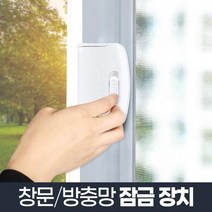어린이집 방충망 창문 안전 잠금장치 샤시고정 자취안전 샷시스토퍼 보안, 잠그미