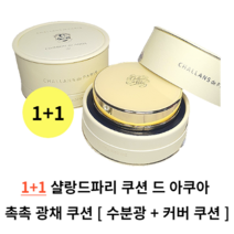 1+1 샬랑드파리 촉촉 광채 쿠션 21호 23호 CUSHION de AQUA 촉촉광채 수분광채 커버쿠션 샬랑드파리 쿠션 쿠션팩트 쿠션파운데이션 커버쿠션 샬랑드파리 쿠션 드 아쿠아, (1+1) 21호