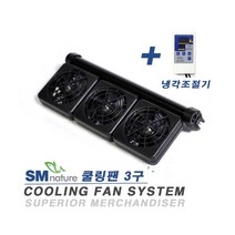 SM 냉각 쿨링팬 3구 + 냉각조절기 [세트], 단품