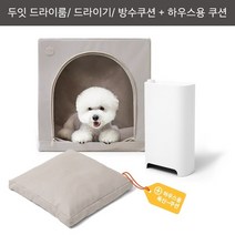 [두잇]펫케어 드라이하우스웜그레이(하우스쿠션 포함) 드라이룸