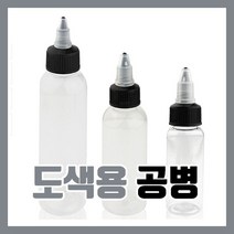 도색병 조색병 도색용 공병 200ml - 프라모델 신너