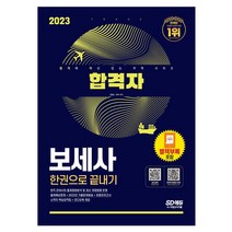 2023 합격자 보세사 한권으로 끝내기/현직 관세사의 출제경향분석및 최신 개정법령 반영 핵심 무역