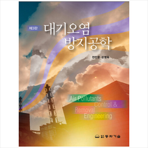 대기오염 방지공학 (천만영) 제3판 + 미니수첩 증정, 천만영, 동화기술