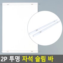 2P 투명 자석 슬림 바 자석슬림바 게시판종이고정 자석막대 냉장고자석 자석메모홀더, 상세페이지 참조