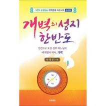 개벽의 성지 한반도 : STB상생방송 개벽문화 북콘서트 군산편