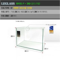 LEGLASS 와이드 F-350 (골드라벨) 35X22X28