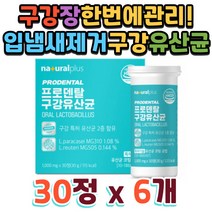 입냄새 날때 여행 씹어먹는 프로바이오틱스 특허기술 코팅 구강 장 동시에 관리 건강한 구강 냄새 관리 식물성 코팅 입유산균 누구를 만나도 당당하고 자신있게 입이 텁텁, 1개