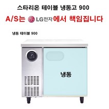 스타리온 업소용 테이블 냉동고 냉동테이블 900 LG전자 전국 책임 3년 AS, 보급형(엠보)
