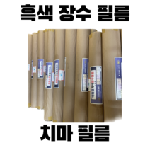낙타표흑색장수필름 낙타표 흑색 장수 필름 0.1mm x (접은폭)100cm 100m (치마필름)