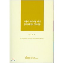 서울시 베이비붐 세대 일자리특성과 정책방향, 서울연구원, 조달호,최봉 공저