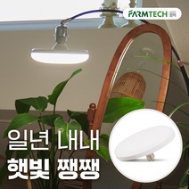 히포팜텍 LED UFO 램프 30W 식집사 식물 생장등