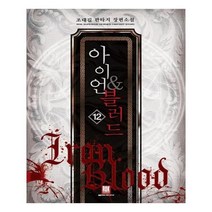 유니오니아시아 아이언 블러드 12