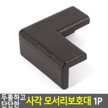 단단한 모서리보호대 아이방가구배치 가구보호대