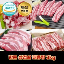 디에스미트 한돈 삼겹살 3kg 대용량 업소용 우시산한돈 냉장, 구이용