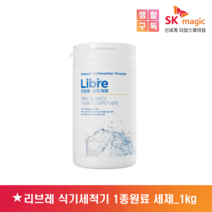 리브레 식기세척기 1종원료 세제 1kg 대용량