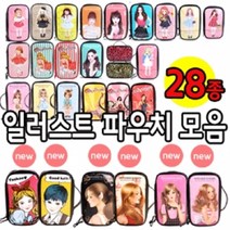 에나멜 일러스트 파우치 (대사이즈) 모음 -28종