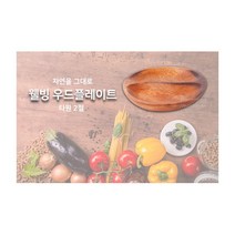 웰빙 타원2절 안주트레이 우드트레이 안주접시 나무접시 2칸접시 안주그릇 마른 업소용기본 예, 욜로 본상품선택