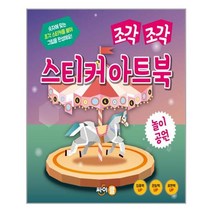 조각조각 스티커 아트북: 놀이공원 - 숫자에 맞는 조각 스티커를 붙여 그림을 완성해요!