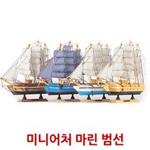 카페인테리어 빈티지소품 범선모형 아이방꾸미기 병원장식품 엔틱 소아과병동