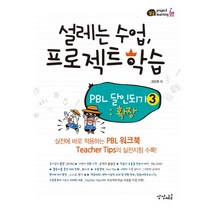 설레는 수업 프로젝트 학습: PBL 달인되기 3: 확장:실전에 바로 적용하는 PBL워크북 Teacher Tips의 실전지침 수록!, 상상채널, 정준환