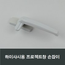 PJ500 하이샤시용 프로젝트창 손잡이 /PJ창/미는창, 1개